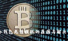 IM冷钱包无法提现的原因与