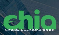 如何找回imToken钱包密码：